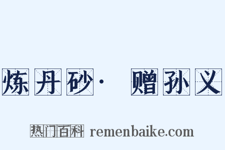 炼丹砂·赠孙义是什么意思的图片